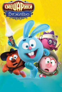 Смотреть Смешарики. Дежавю