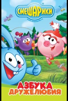 Смотреть Смешарики: Азбука дружелюбия Все Сезоны