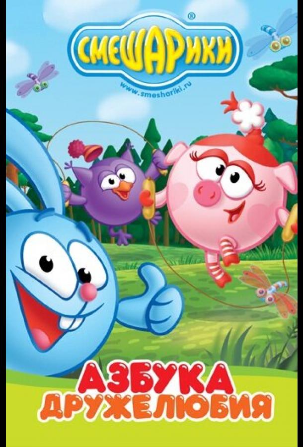 Смотреть Смешарики: Азбука дружелюбия Все Сезоны