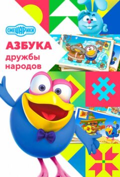 Смотреть Смешарики: Азбука дружбы народов Все Сезоны