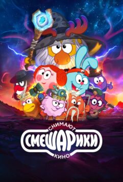 Смотреть Смешарики снимают кино