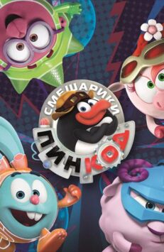 Смотреть Смешарики: Пин-код Все Сезоны