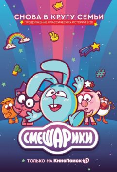 Смотреть Смешарики. Новый сезон Все Сезоны