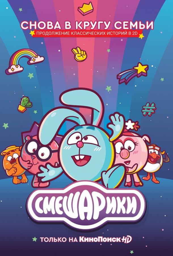Смотреть Смешарики. Новый сезон Все Сезоны