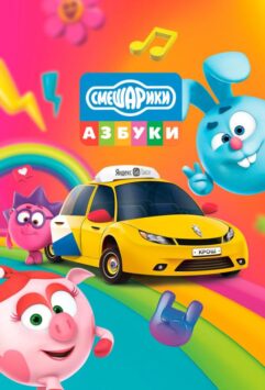 Смотреть Азбука безопасности со Смешариками Все Сезоны