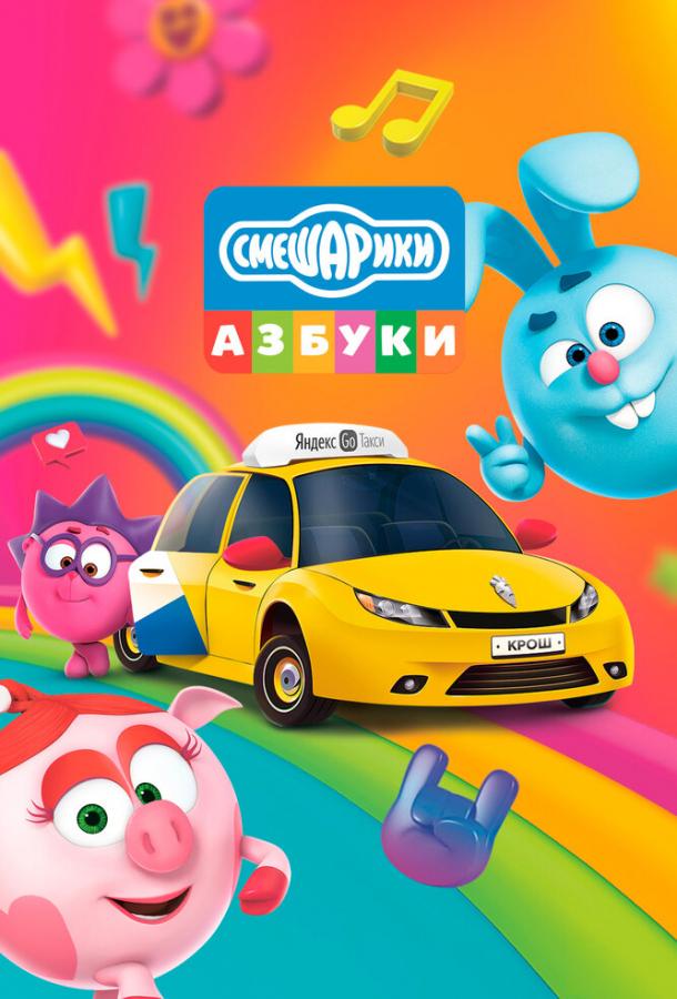 Смотреть Азбука безопасности со Смешариками Все Сезоны